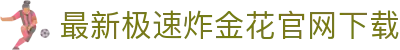 最新极速炸金花官网下载 - (中国)朝阳最新极速炸金花官网下载控股集团有限公司欢迎您